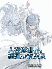 人在修仙界，组建少女乐队