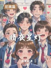 暗夜星灯 暗夜星灯