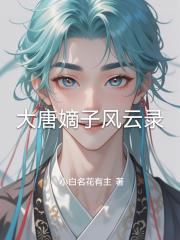大唐嫡子风云录 大唐嫡子风云录