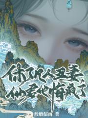 休了凡人丑妻,仙君他悔疯了 休了凡人丑妻,仙君他悔疯了