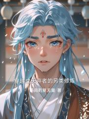 穿越成天弃者的另类修炼