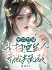 换亲抄家，我扫空半个京城去流放