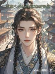 穿成少帝后我靠物理登基