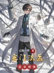 玄门法医