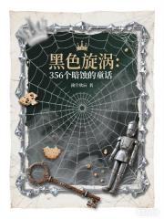 黑色旋涡：356个暗蚀的童话