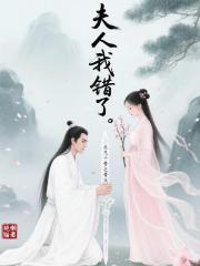 花千骨之骨头，夫人我错了