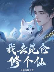 我去昆仑修个仙