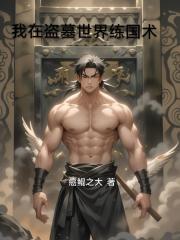 我在盗墓世界练国术