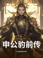 申公豹前传