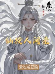 仙授人间录