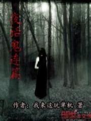 夜话鬼连篇