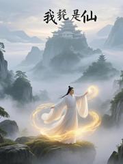我就是仙