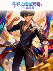 斗罗之绝世双骄：三生武魂篇