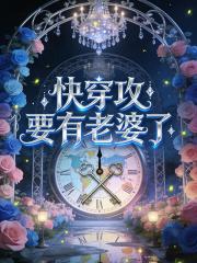 快穿攻要有老婆了