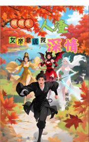 明明是人渣，女帝非说我深情！