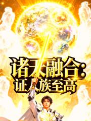 诸天融合:证人族至高 诸天融合:证人族至高