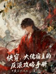 大佬宿主的反派攻略手册