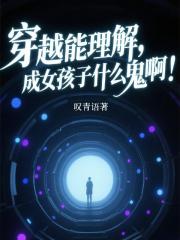 穿越能理解，成女孩子什么鬼啊！