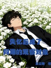 失忆后成了同期的观察对象