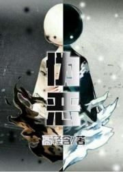 伪恶