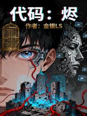 代码：烬