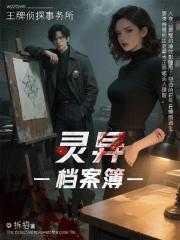 王牌侦探事务所：灵异档案簿