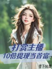 打赏主播,10倍提现当首富 打赏主播,10倍提现当首富