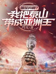 国足弃将？我把泰山带成亚洲王