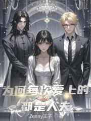 为何每次爱上的都是人夫