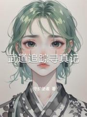 武道追踪寻真记