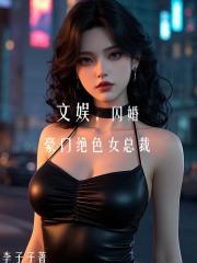 文娱，闪婚豪门绝色女总裁后