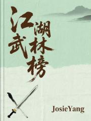 江湖武林榜