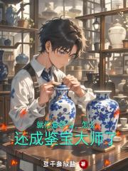 就修复瓷器，怎么还成鉴宝大师了