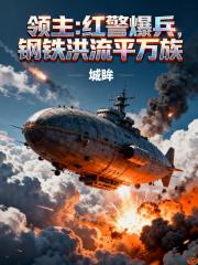 领主：红警爆兵，钢铁洪流平万族