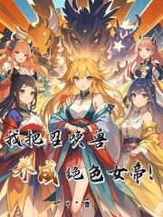 我把召唤兽养成绝色女帝！