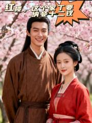 红楼：这个家丁要纳妾十二钗