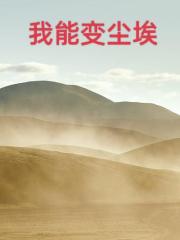 我能变尘埃