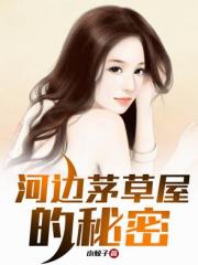 河边茅草屋的秘密