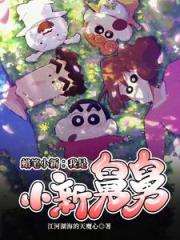 在蜡笔小新世界的悠闲生活 在蜡笔小新世界的悠闲生活