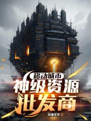 移动城市，神级资源批发商