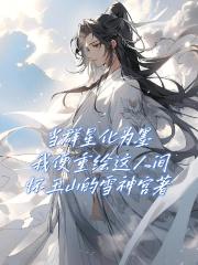 当群星化为墨，我便重绘这人间