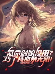 氪命剑娘没用？巧了我血条无限！