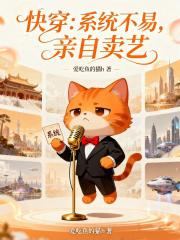 快穿:系统不易,亲自卖艺 快穿:系统不易,亲自卖艺