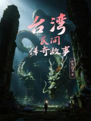 台湾民间传奇故事