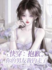 快穿：抱歉，你的男友我钓走了