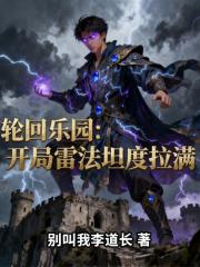 轮回乐园：开局雷法坦度拉满