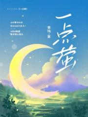 一点萤