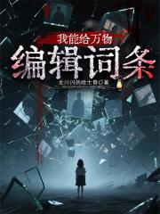 我能给万物编辑词条