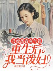 儿媳拔我氧气管，重生后我当泼妇