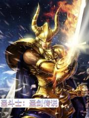 圣斗士圣剑传说